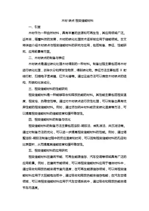 木材 碳点 相变储能材料
