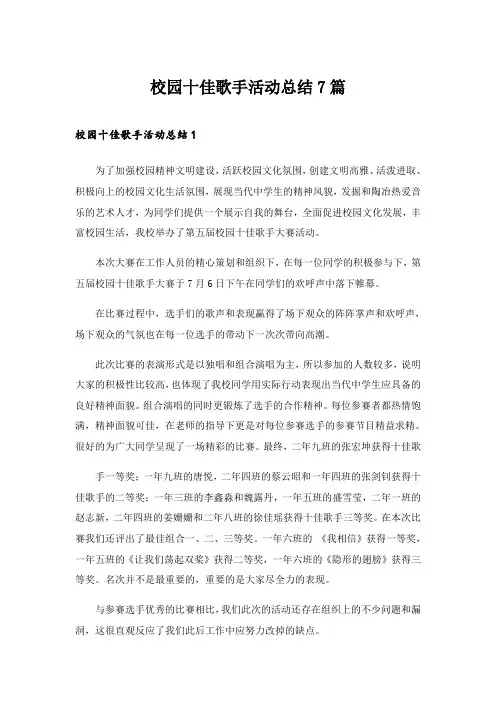 2024年校园十佳歌手活动总结7篇
