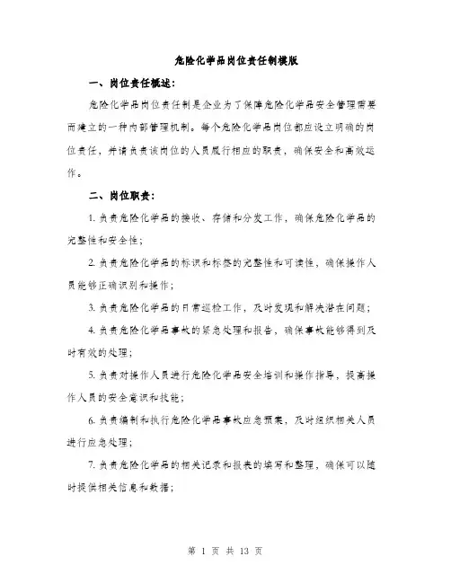 危险化学品岗位责任制模版（四篇）
