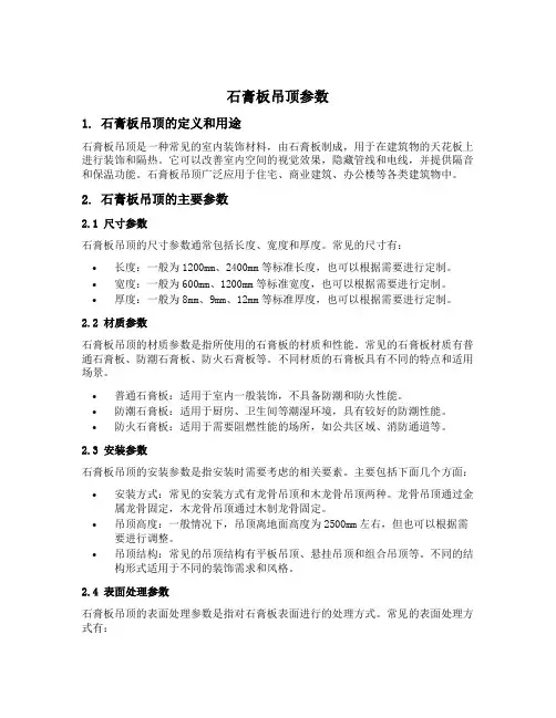 石膏板吊顶参数