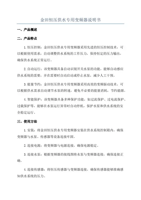 金田恒压供水专用变频器说明书