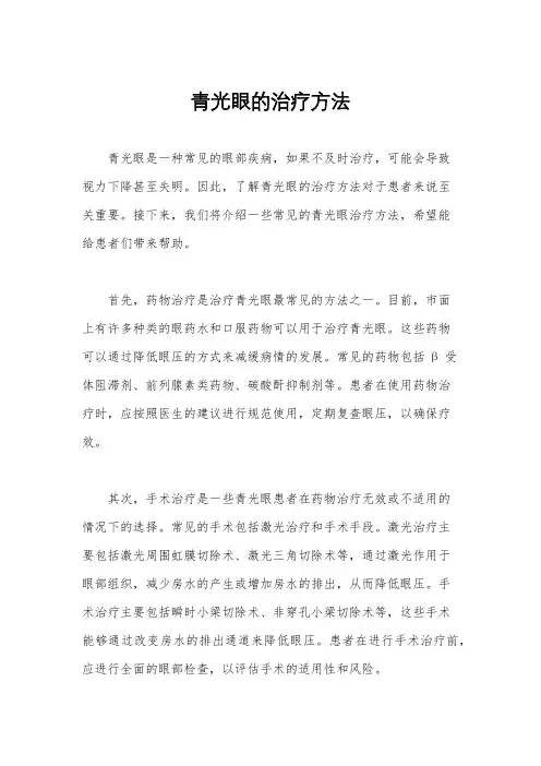青光眼的治疗方法