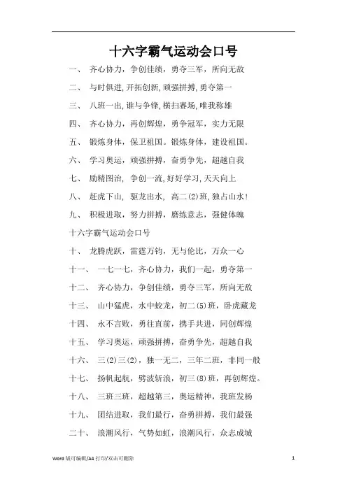 十六字霸气运动会口号(精编版)