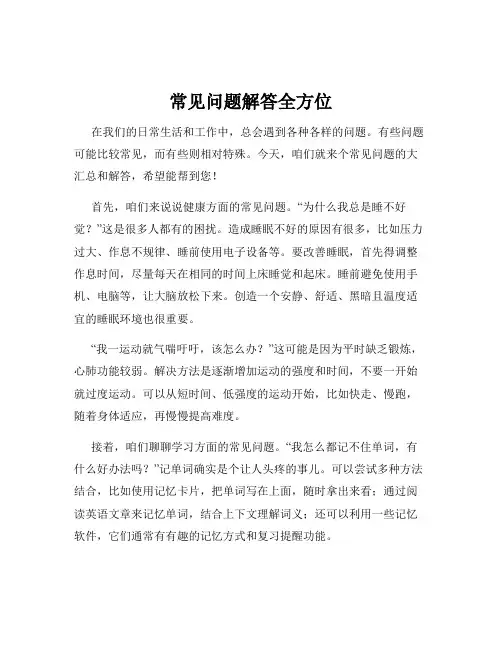 常见问题解答全方位