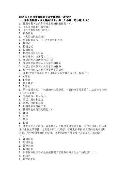 2014年9月份考试电力企业管理学第一次作业