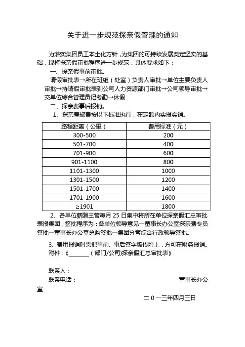 关于进一步规范探亲假审批程序的通知