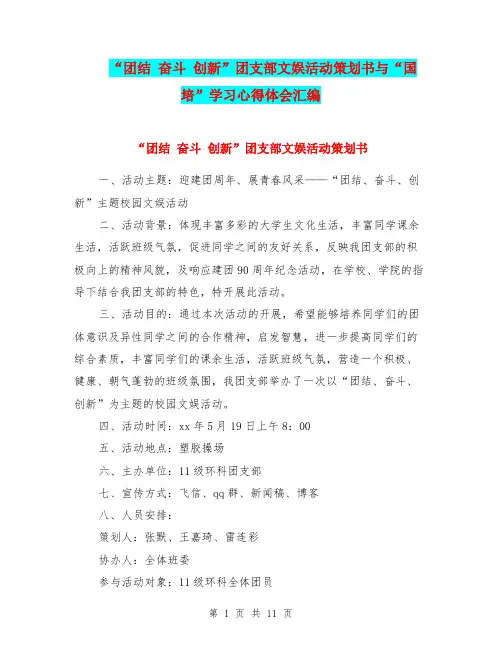“团结 奋斗 创新”团支部文娱活动策划书与“国培”学习心得体会汇编