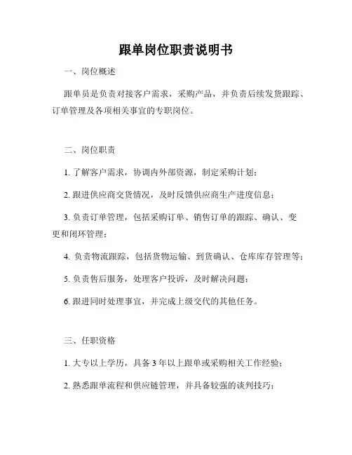 跟单岗位职责说明书