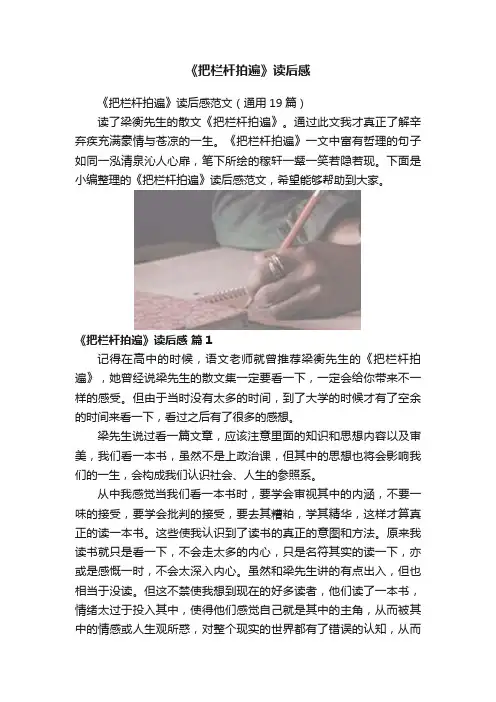 《把栏杆拍遍》读后感
