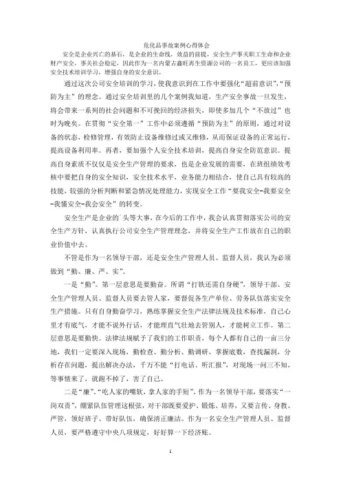 危化品事故案例心得体会