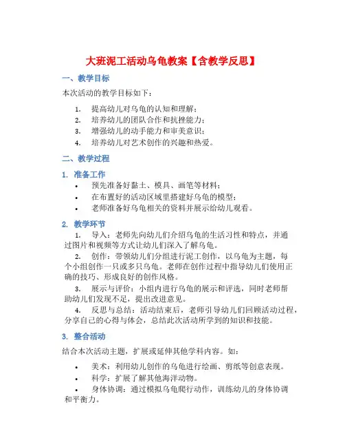 大班泥工活动乌龟教案【含教学反思】