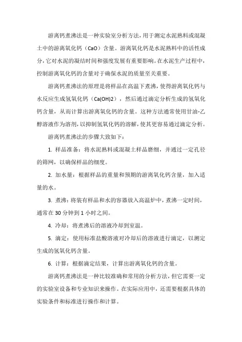 游离钙煮沸法