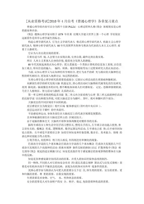 [从业资格考试]2010年4月自考《普通心理学》各章复习重点