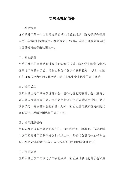 交响乐社团简介