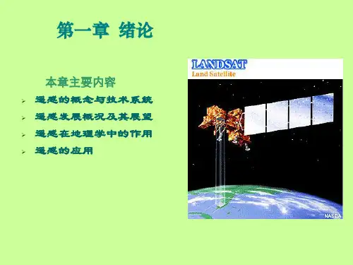 遥感导论 