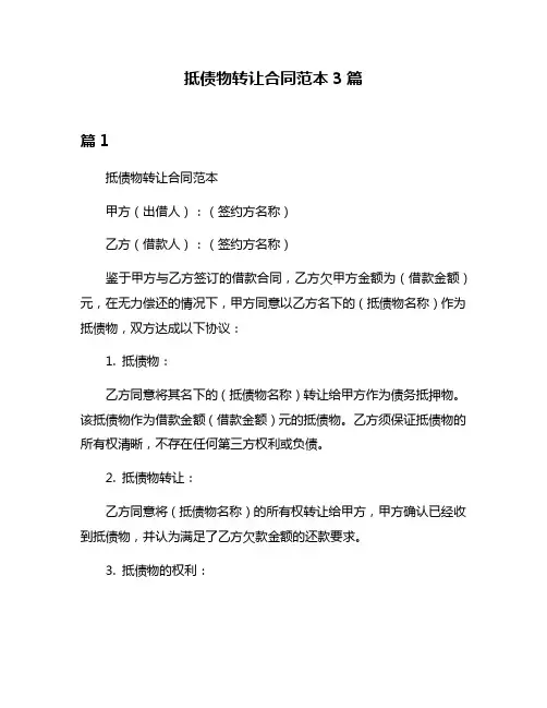 抵债物转让合同范本3篇