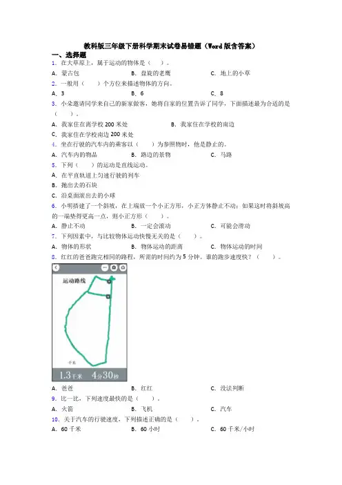 教科版三年级下册科学期末试卷易错题(Word版含答案)