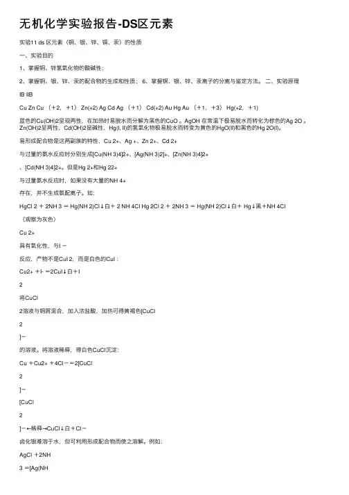 无机化学实验报告-DS区元素