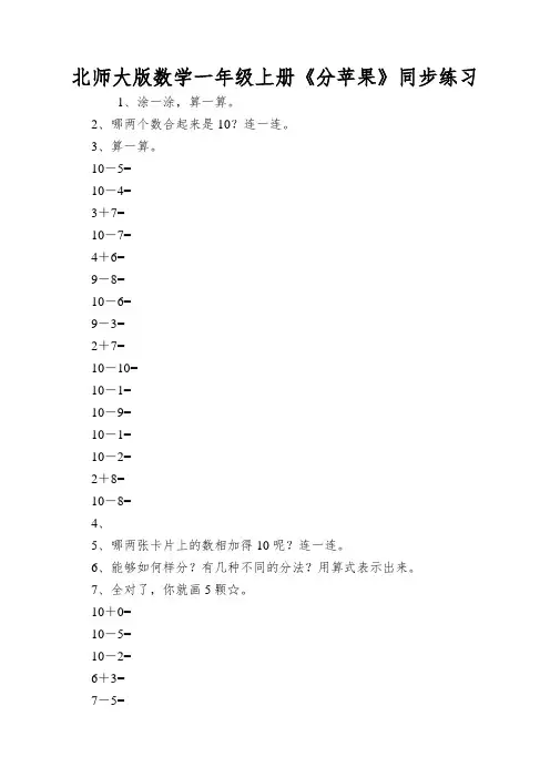 北师大版数学一年级上册《分苹果》同步练习