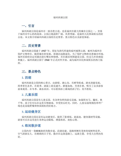 福州西湖公园作文