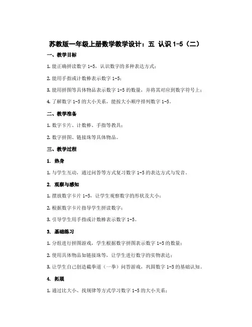苏教版一年级上册数学教学设计：五 认识1-5(二)