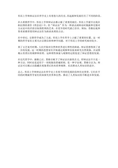 形而上学和辩证法的历史发展
