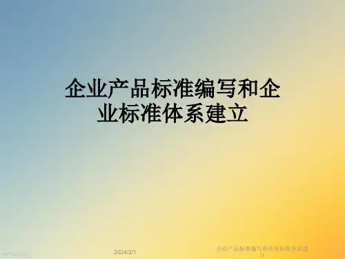 企业产品标准编写和企业标准体系建立