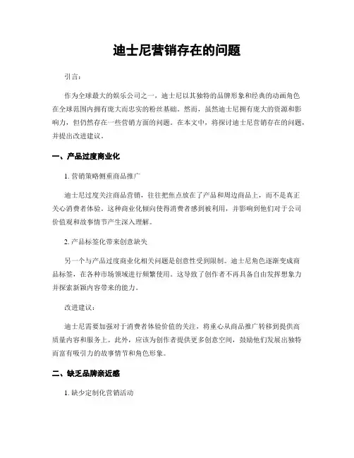 迪士尼营销存在的问题