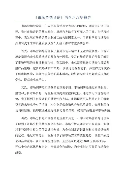 《市场营销导论》的学习总结报告
