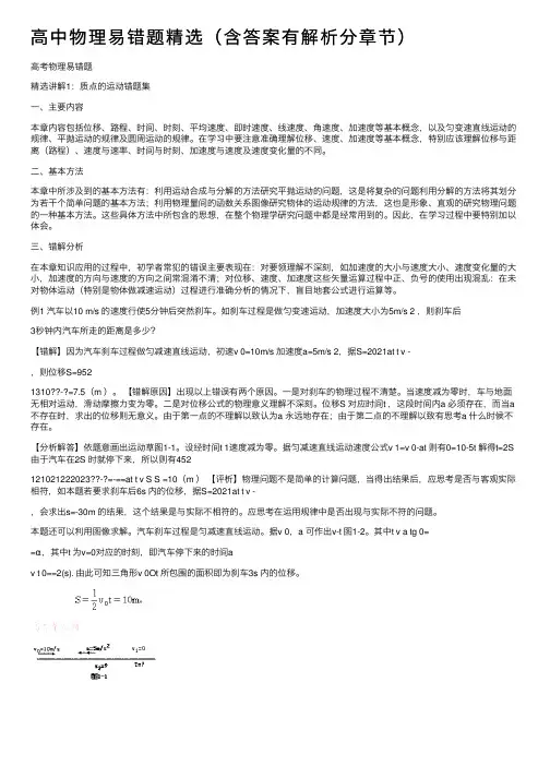 高中物理易错题精选（含答案有解析分章节）