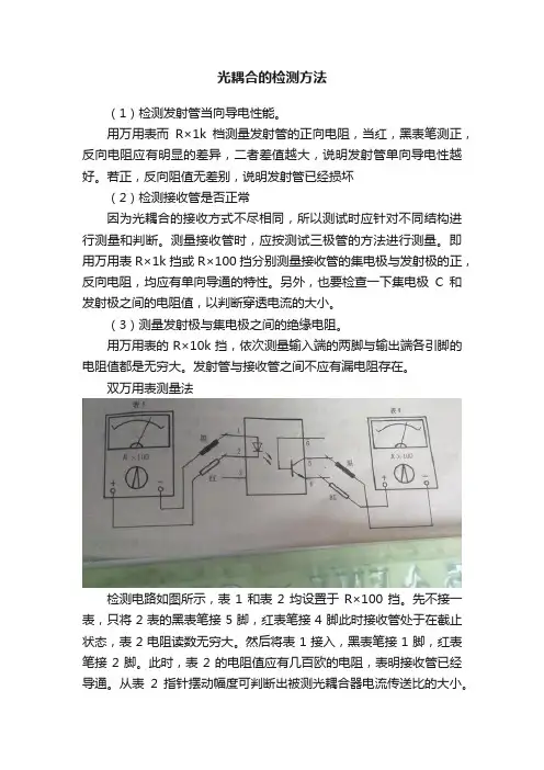 光耦合的检测方法