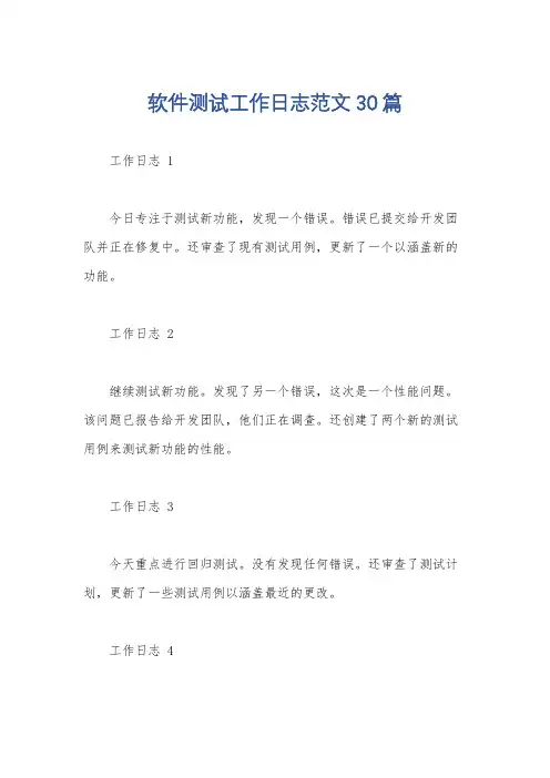 软件测试工作日志范文30篇