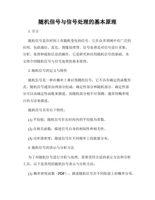 随机信号与信号处理的基本原理