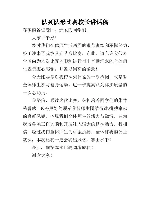 队列队形比赛校长讲话稿