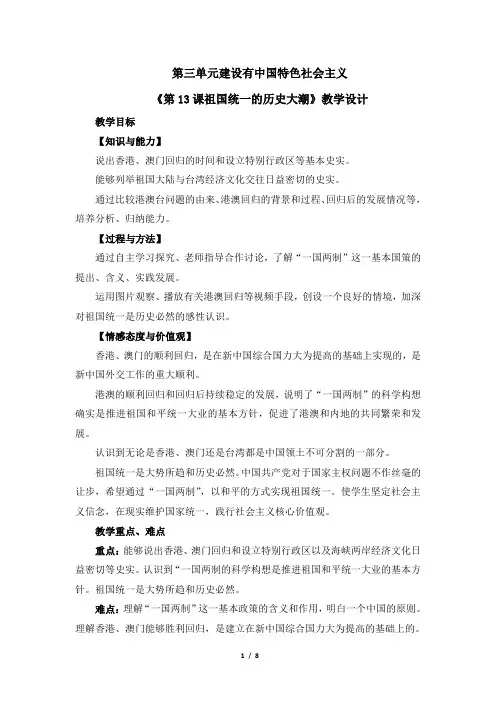 北师大版八年级历史下册《三单元 建设中国特色社会主义  第15课 祖国统一大业的推进》公开课教案_16