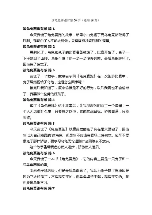 读龟兔赛跑有感50字（通用16篇）