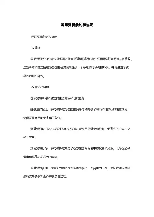 国际贸易条约和协定