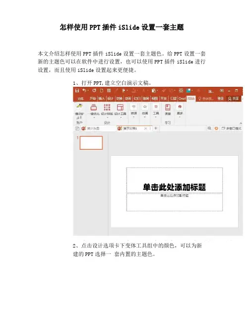 【PPT实用技巧】怎样使用PPT插件iSlide设置一套主题