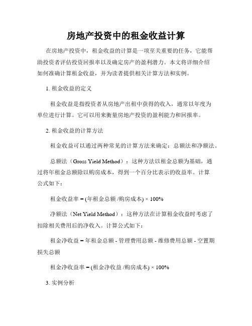 房地产投资中的租金收益计算