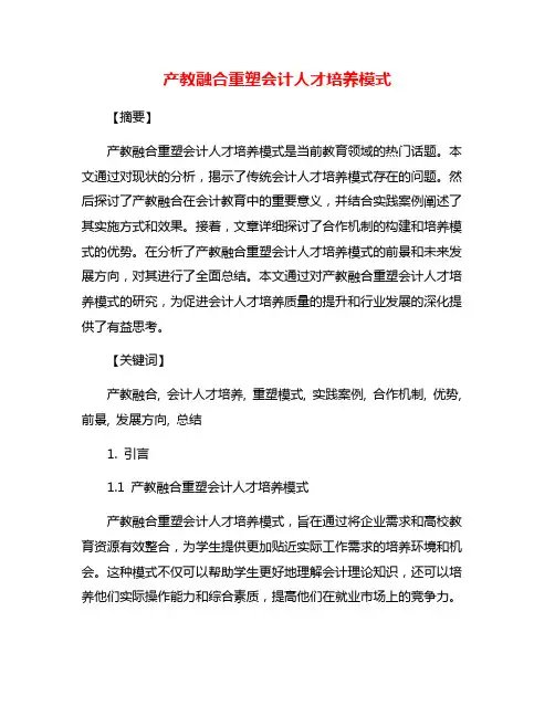 产教融合重塑会计人才培养模式