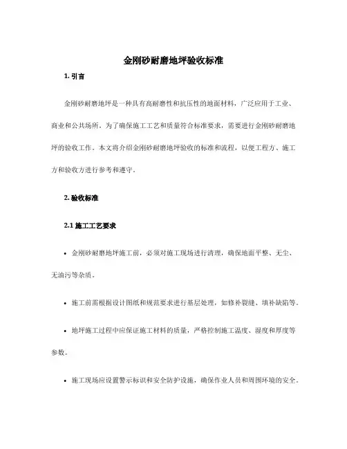 金刚砂耐磨地坪验收标准