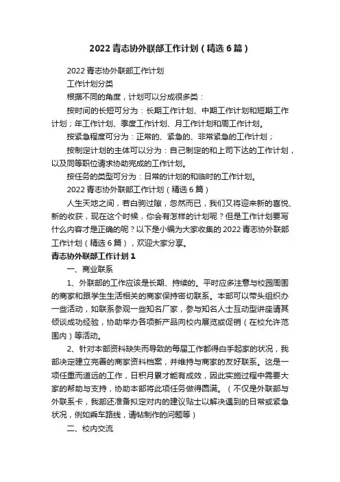 2022青志协外联部工作计划（精选6篇）