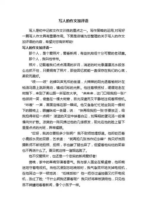写人的作文加评语