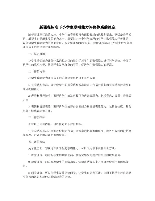 新课程标准下小学生歌唱能力评价体系的拟定