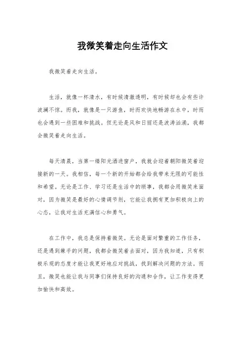 我微笑着走向生活作文