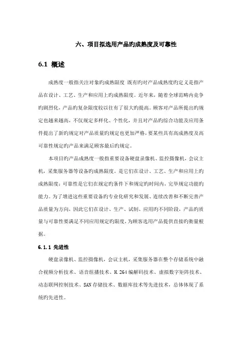 项目拟选用产品的成熟度及可靠性