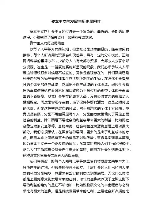 资本主义的发展与历史局限性
