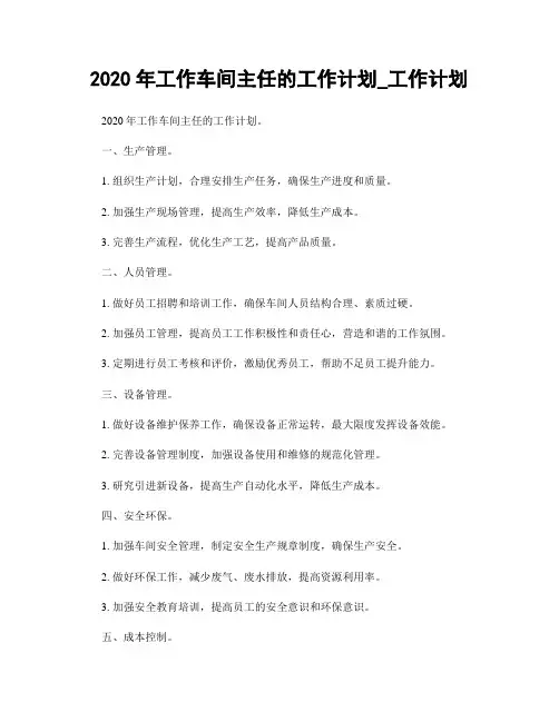 2020年工作车间主任的工作计划_工作计划