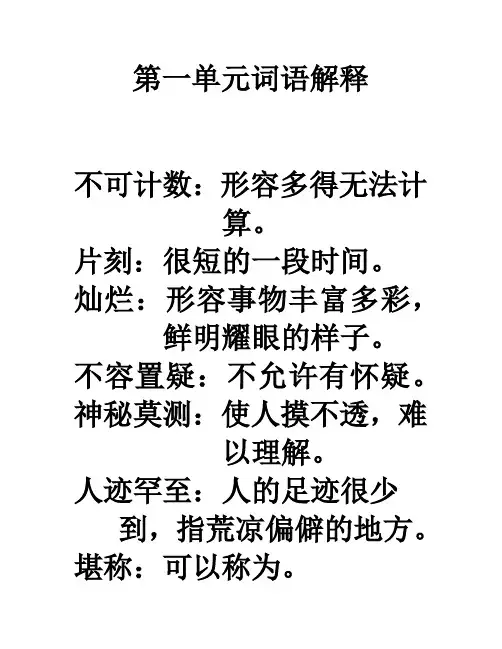 四年级上册语文第一单元词语解释