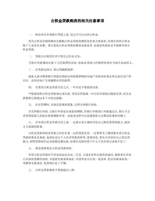 公积金贷款购房的相关注意事项